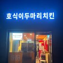 호식이두마리치킨 신정중앙점 이미지