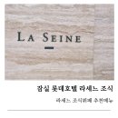 월드호텔 | 롯데호텔월드 라세느 조식 맛집 솔직후기 추천메뉴