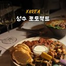 김전2못소교량 | 성수 맛집 추천 성수 데이트 술집 와인바 포도젝트 솔직후기