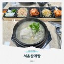 진마트 | 마산 진동 서촌삼계탕ㅣ향긋하고 건강한 새싹삼 삼계탕 마산밥집