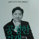 이 한권의 책-이준석의 ‘공정한 경쟁’-공학적 사유가 정치의 장점 된다 이미지