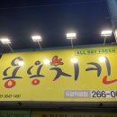 용용치킨