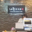 나준한의원 네이버블로그