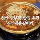 먹골갈비찜 | [천안] 천안 신부동 맛집 추천 ‘짚신매운갈비찜’ 단골 후기🤍
