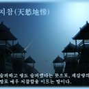 천수지참(天愁地慘) 이미지