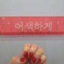 서면네일 추천! &#39;어색하게 네일&#39;에서 봄 신상컬러 딸기쨈 네일 후기