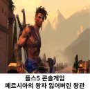 플스5 콘솔게임 페르시아 왕자 잃어버린 왕관 마무리후기