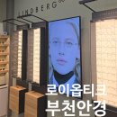 로이옵티크(LOY OPTIQUE) | 부천 로이옵티크 안경부천 전문기술과 디자인감각 뛰어난 안경관리 린더버그 전문점