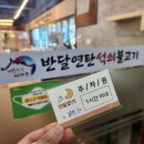 창원 용호동 불고기 맛집 반달 연탄석쇠불고기