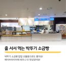 페드라일룸스타필드고양 | 고양 스타필드 박뚜기 소금빵 팝업 후기｜줄 서서 사 먹은 이유가 있었던 인기 소금빵