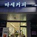 따세커피