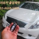 울산남구견인차량보관소 | 울산 남구 인피니티G25 스마트키분실 견인없이 즉시 출장 차키제작기능한곳~!!!