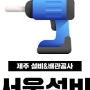 서울설비 - 안동시 평화7길 50 | 서울설비