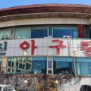 성진아구탕