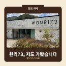 청도어린이집 | 청도 핫한 그 카페, [원리73] 저도 가봤습니다.