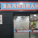 중경해물샤브샤브 이미지