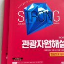 관광통역안내사_관광법규 | 관광통역안내사 연봉 및 인강 후기