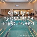 롯데호텔 실내수영장 | 롯데호텔 월드점 '실내수영장' 솔직후기 (이용횟수, 수모필수, 물온도 따뜻)