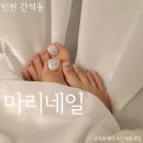 간석동 마리네일에서 여름 페디 끝장내고 온 후기 시럽네일 슬라임네일 2024 여름 페디 트랜드
