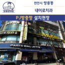 내이치과병원 | 천안 쌍용동 방충망 교체 시공, PJ롤방충망 설치 &amp; 미세방충망