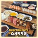 홍성초밥맛집 스시학계론 일본식인테리어 피규어가득 청운대근처 일식집