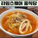 차이린영등포타임스퀘어점 | [서울/영등포] 차이린 타임스퀘어 (영등포 맛집, 타임스퀘어 맛집, 타임스퀘어 중식, 영등포 중식...