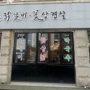 꽃피는 닭갈비 이미지