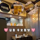 [길동 어묵]mbti P가족이 즉흥적으로 들어간 어묵과 삿포로 생맥을 먹을 수 있는 오뎅바 &#39;우오동뎅&#39;