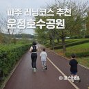 253-운정3-253 | 파주 러닝코스 운정호수공원 7km 주의사항과 무료주차 꿀팁