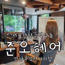 검배사거리 정류장(우) | 강남역 펌 잘하는 미용실 준오헤어 강남우성사거리점 무료주차가능 by세리디자이너