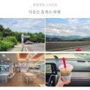 무주주유소 | 덕유산 휴게소 하행 식당 메뉴 주유소 가격(통영대전 고속도로 휴게소)