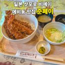 연아식당 | 삿포로 비에이 맛집 준페이 예약 팁 메뉴 에비동 식당 주차 내돈내산 후기
