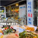 마음대로 | 광주 북구 운암동 회포차 맛집, 광식이회포차 | 사장님마음대로회 내돈내산 후기