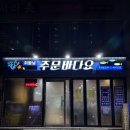 까치산횟집 주문바다요 예약 주차 대방어 정보