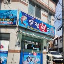 유정횟집 앞 이미지