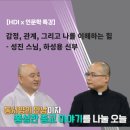 [마음 돌봄 강연 후기] 감정, 관계, 그리고 나를 이해하는 힘 - 성진 스님, 하성용 신부
