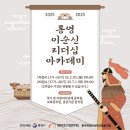 통영리스타트플랫폼 세미나실4(3층) | [리더십] ⌛2025 통영 이순신 리더십 아카데미 오픈 임박⌛