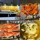 다섯 번 넘게 찾은 부천 황가네숯불꼼장어, 야장에서 즐기는 LA갈비와 꼼장어의 조합