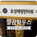 효성이네집 | 고덕역 효성해링턴타워더퍼스트 입주청소 오피스텔 후기