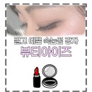 삼안로 | 김해뷰티샵 뷰티아이즈에서 LED속눈썹 연장 후기