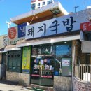 돌샘돼지국밥 이미지