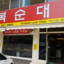 만복순대국 이미지