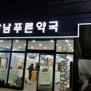 강남푸른약국 이미지