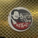윤옥연할매떡볶이명덕점 | [대구 명덕역 맛집 | 내돈내산] "윤옥연할매떡볶이" 후추향 가득한 중독성, 접시 싹싹 비운 후기