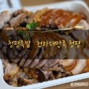 천하왕족발 | 청평족발 천하대만족 청평본점 포장후기