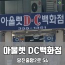 아울렛DC백화점 이미지