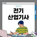[올윈에듀] 정복 전기 (산업)기사 실기 | 전기산업기사 자격증 시험일정, 과목 난이도 합격후기