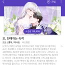 어쩌다보니 전생에 내가 죽인 남자랑 이번생엔 약혼하게됐어;; (웹툰영업글) 이미지