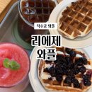 리에제와플더뷰 | [Ai 작성 아님] 덕수궁 근처 서울 3대 디저트 와플 맛집 덕수궁 리에제와플 후기(더뷰 디저트 카페)