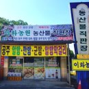 이화농원농산물직판장